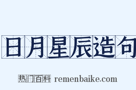 日月星辰造句是什么意思的图片